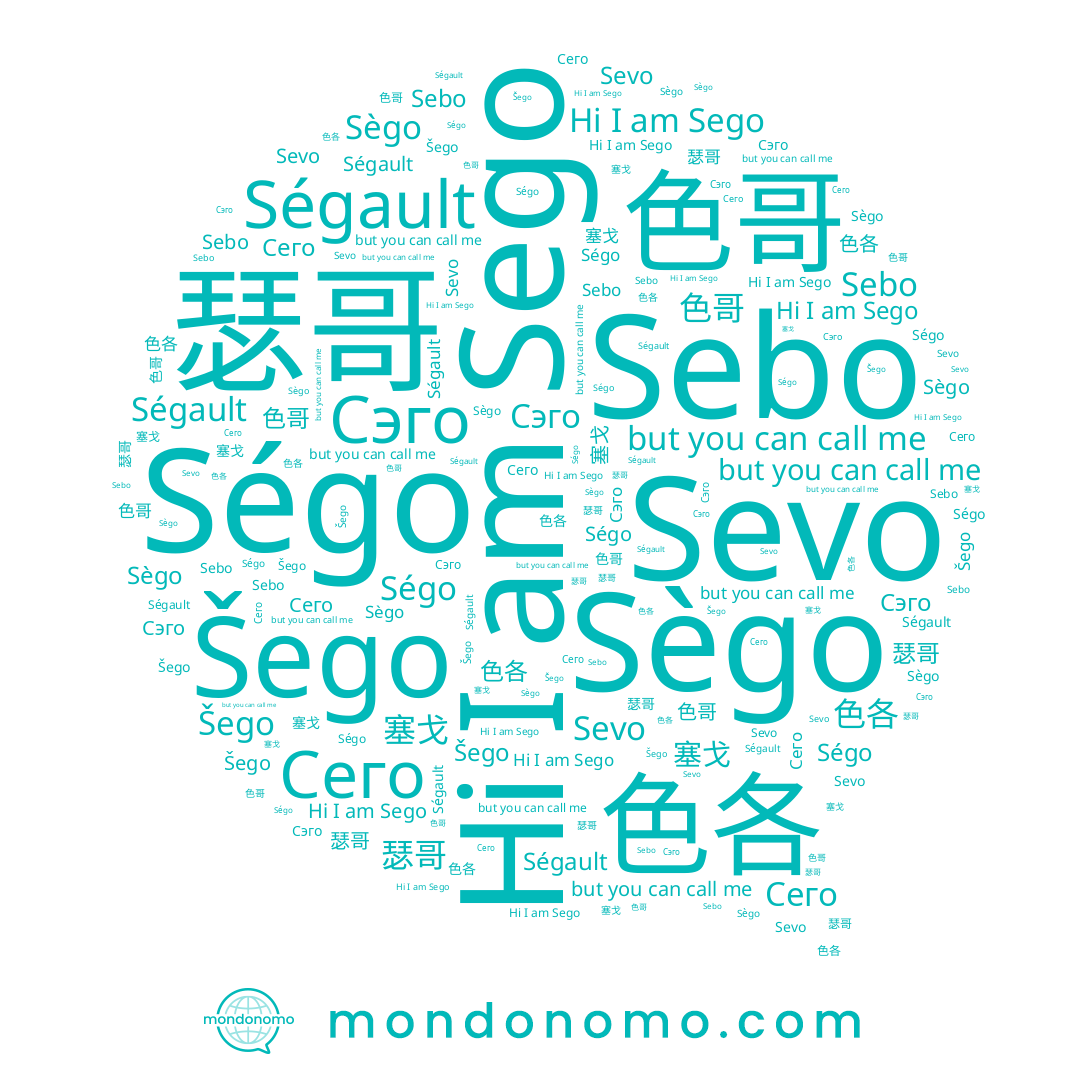 name Ségo, name Šego, name Сего, name 色哥, name 瑟哥, name Sego, name Ségault, name Сэго, name Sebo, name 色各, name 塞戈, name Sègo, name Sevo