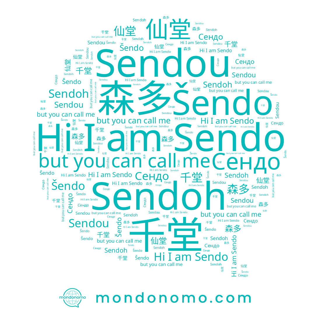 name Sendo, name Sendoh, name 千堂, name Šendo, name 森多, name 仙堂, name Sendou, name Сендо