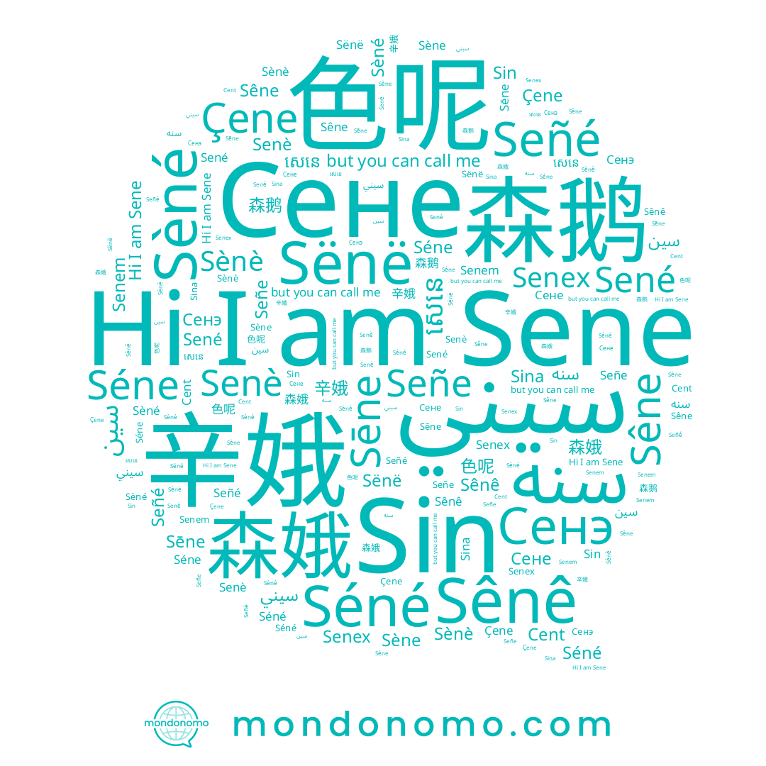 name Sēne, name 色呢, name 森鹅, name Séne, name Senè, name سيني, name Sina, name Сенэ, name Сене, name Sènè, name Sêne, name Señe, name 辛娥, name Cent, name Sèné, name Sënë, name Sené, name Señé, name សេនេ, name سين, name Sene, name Séné, name Sène, name Sin, name Çene, name Senem, name Sênê, name 森娥