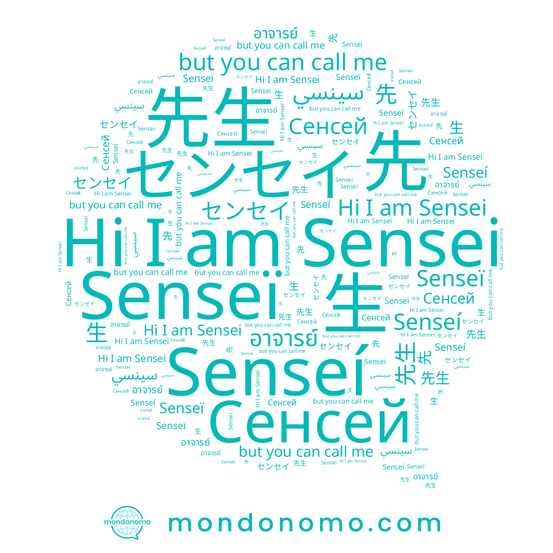 name 先, name Senseí, name Sensei, name Senseï, name 生, name 先生, name センセイ, name อาจารย์