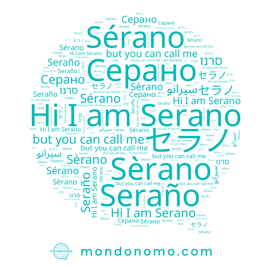 name Serano, name Серано, name セラノ, name Sèrano, name Seraño, name סרנו, name Sérano