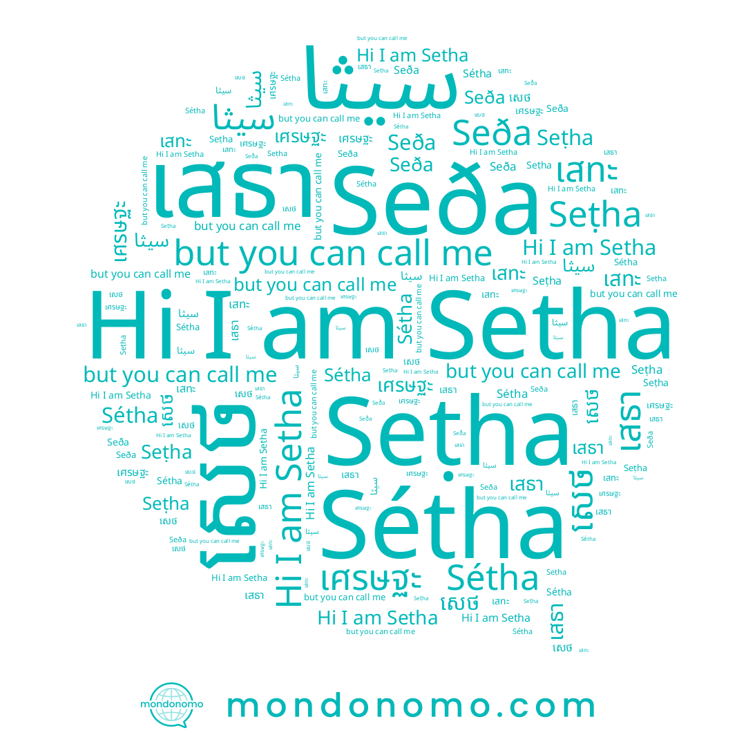 name Setha, name Sétha, name เสธา, name เศรษฐะ, name เสทะ, name Seða, name សេថ, name Seṭha