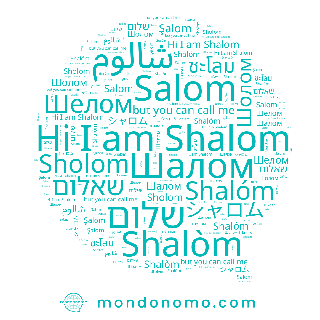 name Şalom, name Sholom, name Salom, name שלום, name Шелом, name Shalom, name Shalòm, name Shalóm, name شالوم, name שאלום, name ชะโลม, name シャロム, name Шалом