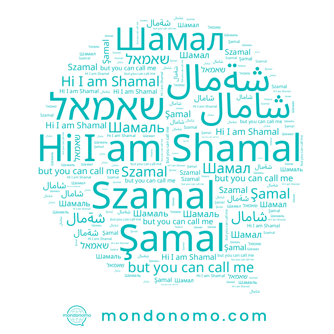 name Шамал, name Шамаль, name שאמאל, name Szamal, name شامال, name Şamal, name شةمال, name Shamal