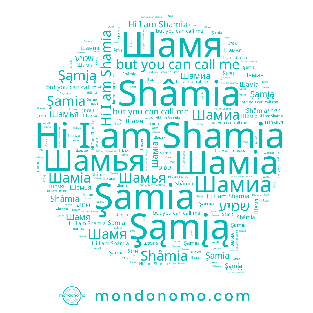 name Shâmia, name Şąmįą, name Şamia, name Шаміа, name Шамья, name שמיע, name Шамиа, name Шамя, name Shamia