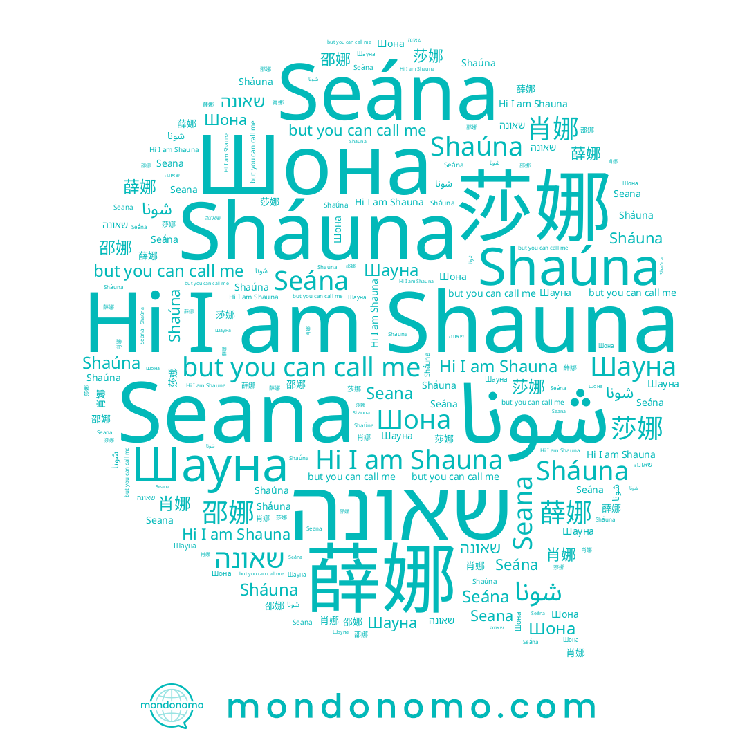 name 薛娜, name 莎娜, name Shaúna, name Seana, name Шауна, name Sháuna, name שאונה, name Seána, name 邵娜, name Shauna, name Шона, name شونا, name 肖娜
