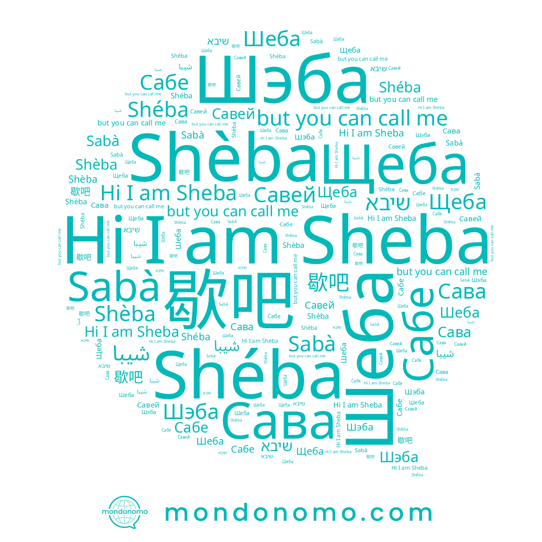 name Sheba, name Шэба, name Сава, name Щеба, name שיבא, name Савей, name Shéba, name Shèba, name 歇吧, name Сабе, name Sabà, name Шеба, name شيبا