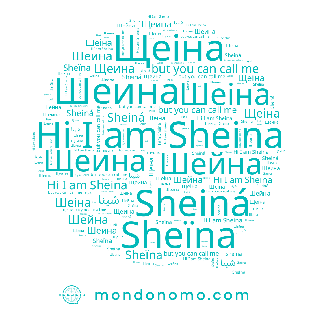 name Шейна, name Sheiná, name Sheïna, name Sheina, name Щеина, name Щеіна, name Шеина, name Шеіна, name شينا