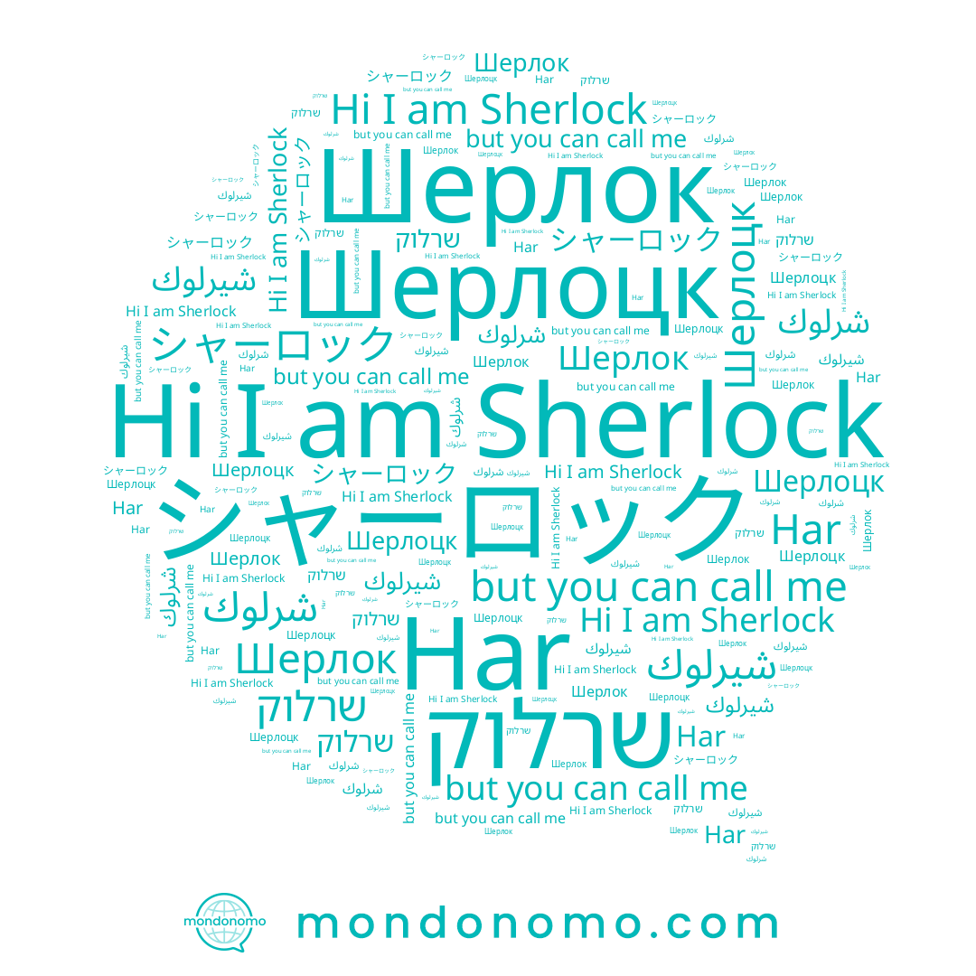 name Har, name シャーロック, name Sherlock, name Шерлоцк