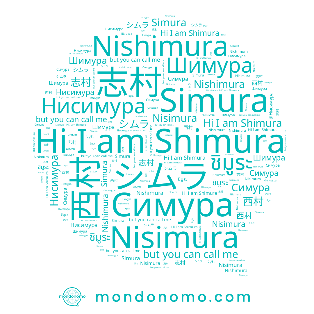 name Nishimura, name シムラ, name Nisimura, name 志村, name Симура, name ชิมูระ, name Shimura, name Simura, name 西村, name Шимура, name Нисимура