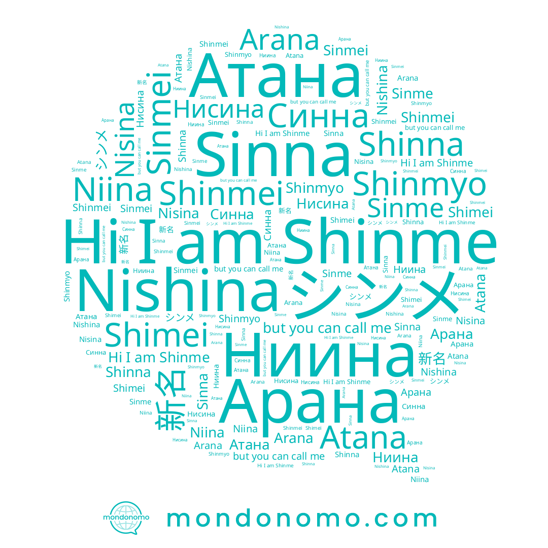 name Shimei, name Атана, name Nisina, name Nishina, name Niina, name Синна, name Sinme, name Shinmyo, name 新名, name Shinna, name シンメ, name Арана, name Arana, name Atana, name Ниина, name Shinme, name Нисина, name Sinmei, name Sinna