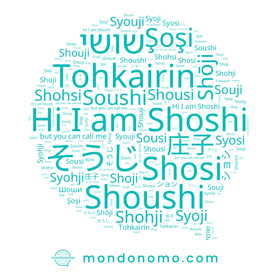 name Şoşi, name Shōji, name 庄子, name Shohji, name Syoji, name Shohsi, name שושי, name Shoshi, name Syouji, name Shoji, name そうじ, name Shosi, name Syohji, name Syosi, name Tohkairin, name ショシ, name Soushi, name Souji, name Sousi, name Шоши