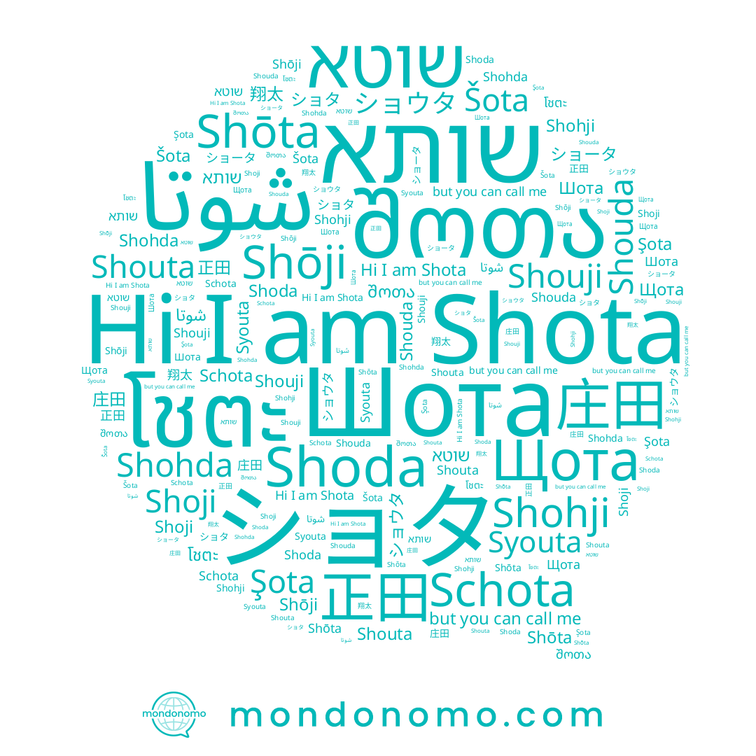 name Shoda, name Shouda, name Shohda, name შოთა, name Shota, name Shōji, name Шота, name Schota, name 正田, name שותא, name Šota, name Shōta, name 庄田, name Shoji, name Syouta, name Şota, name Shouta, name ショタ, name โชตะ, name Щота, name ショータ, name 翔太, name Shohji, name שוטא