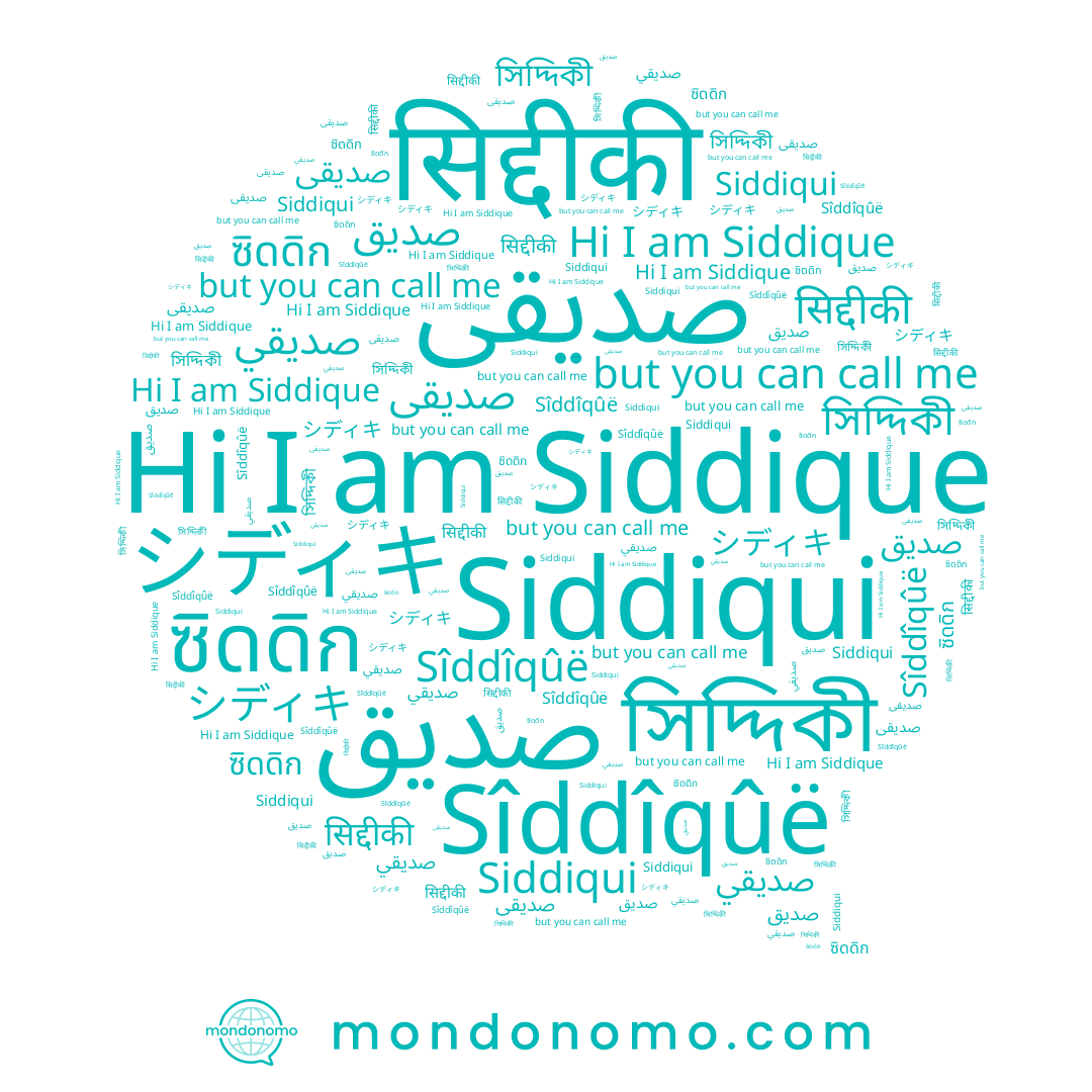 name صدیقی, name Siddique, name シディキ, name صديقي, name सिद्दीकी, name Siddiqui, name Sîddîqûë, name সিদ্দিকী, name صديق, name ซิดดิก