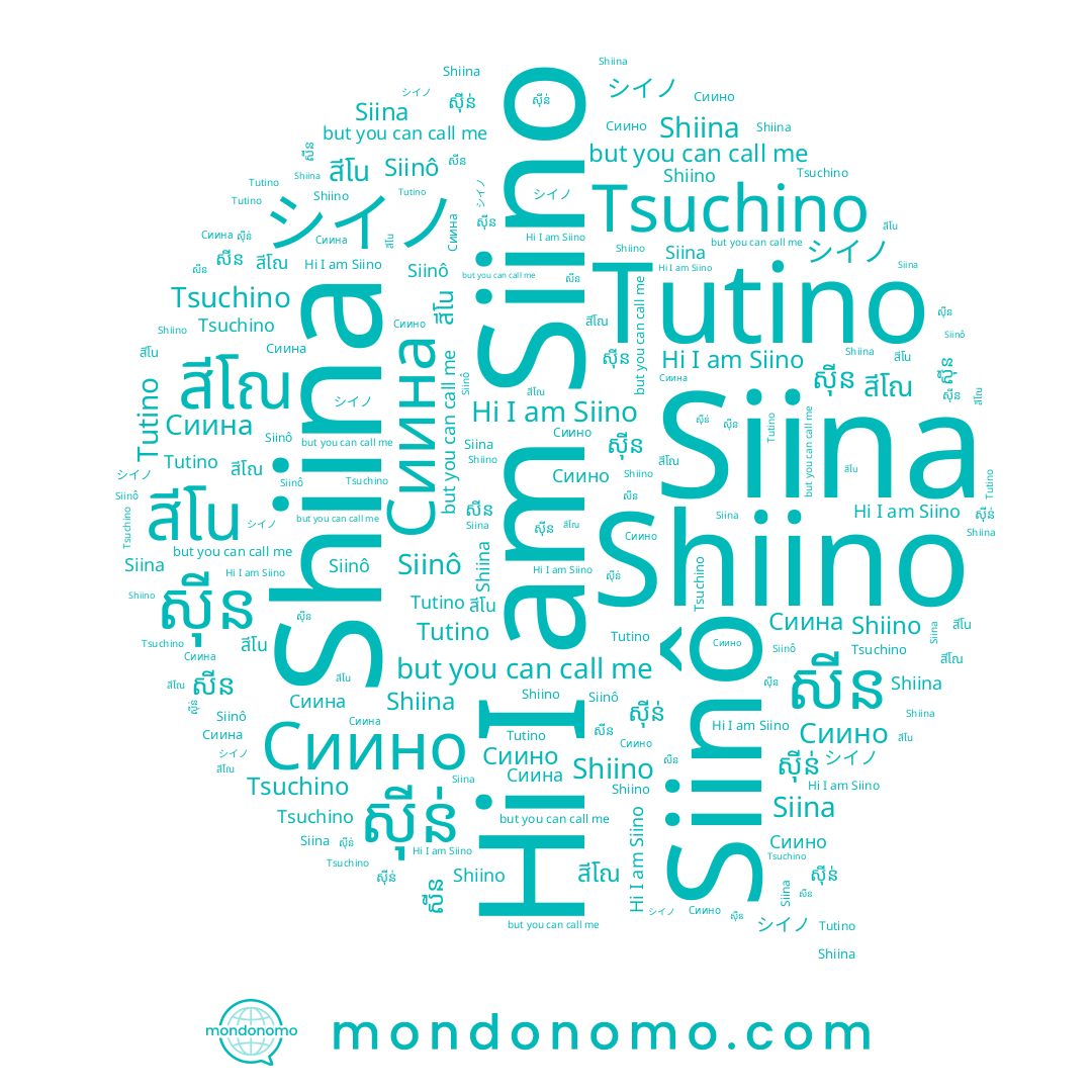 name สีโณ, name Siina, name Tutino, name Tsuchino, name Siino, name Сиина, name Сиино, name ស៊ីន, name សីន, name シイノ, name ស៊ីន់, name Siinô, name Shiino, name สีโน, name Shiina