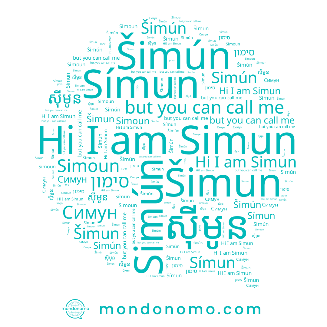 name Simoun, name Šimun, name Šimún, name Simun, name ស៊ីមូន, name Símun, name Симун, name Simún, name סימון