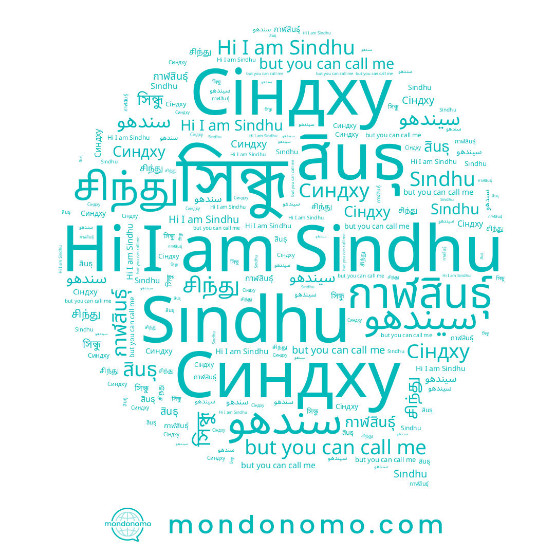 name Sındhu, name สินธุ, name Sindhu, name Синдху, name সিন্ধু, name กาฬสินธุ์, name سندھو, name Сіндху