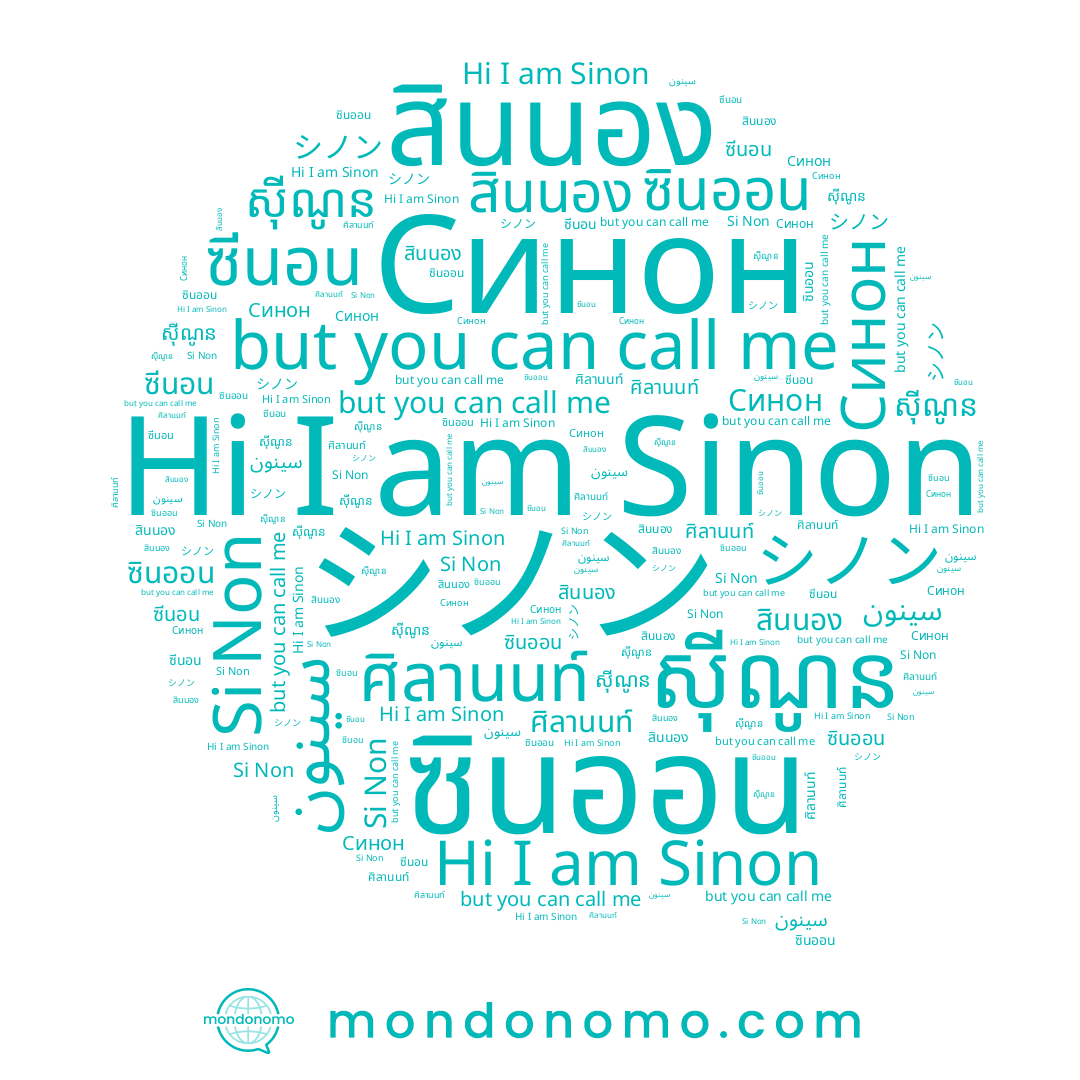 name Sinon, name ស៊ីណូន, name سينون, name ซีนอน, name ศิลานนท์, name Синон, name สินนอง, name ซินออน, name シノン