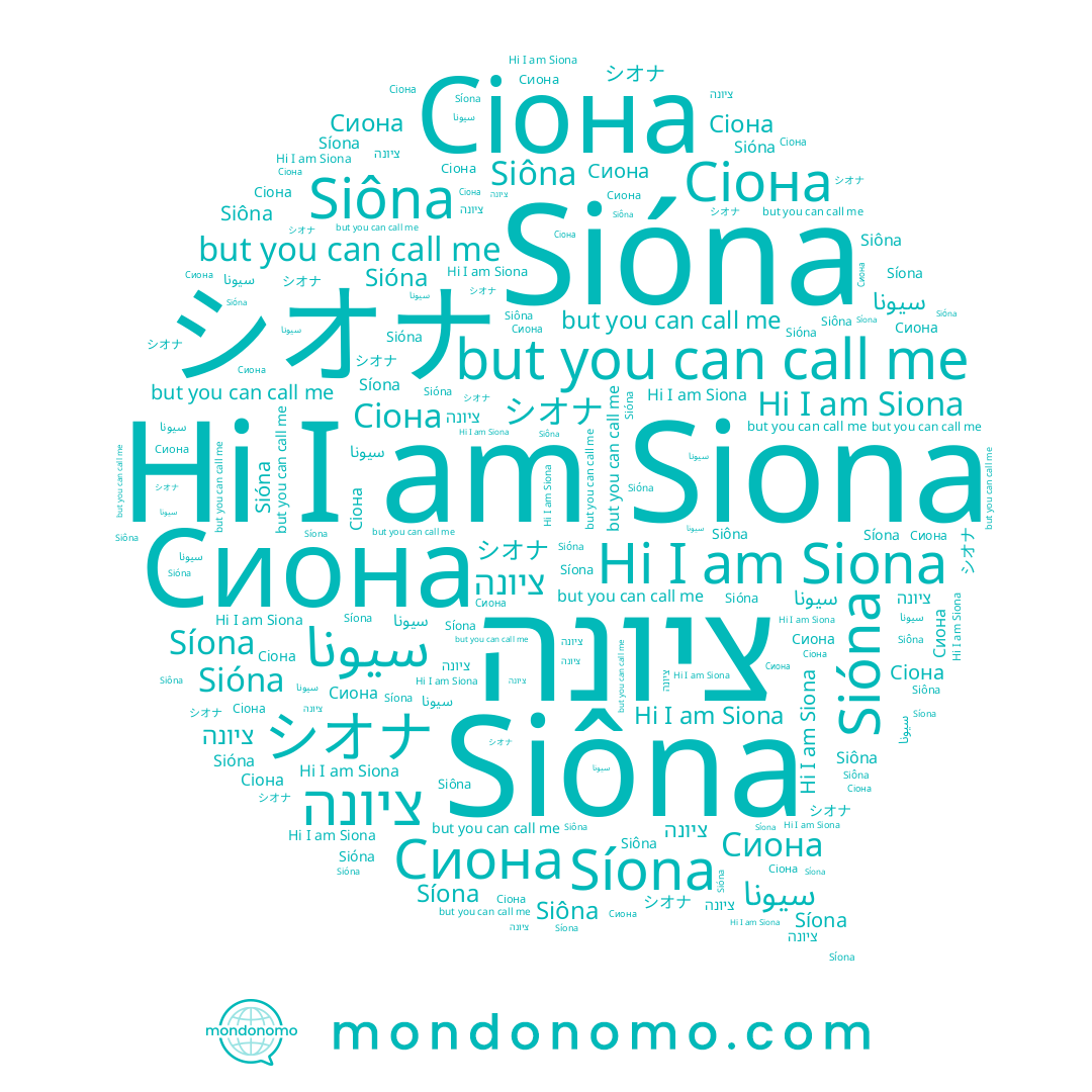 name Sióna, name Síona, name Сиона, name سيونا, name Siôna, name Сіона, name Siona, name シオナ, name ציונה