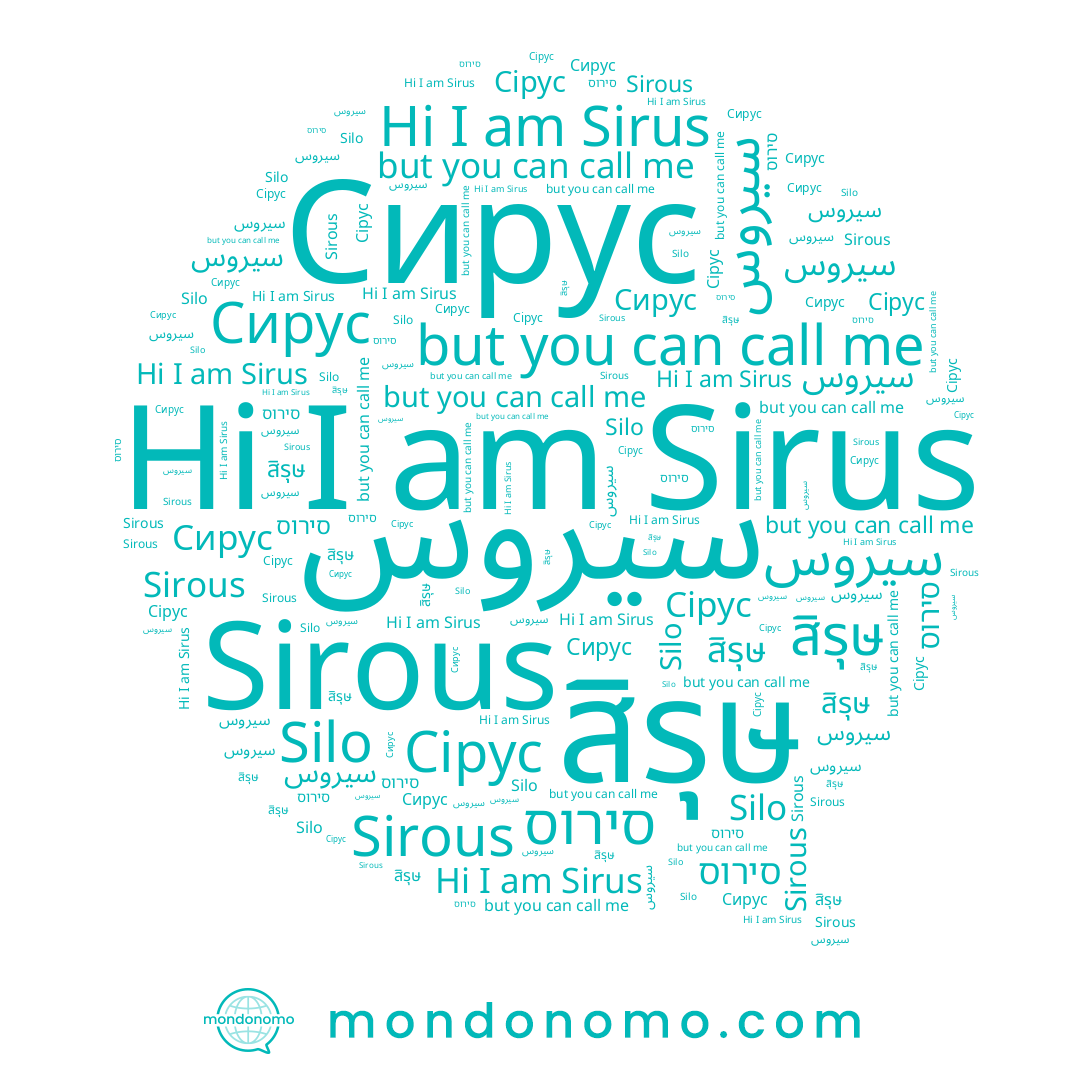 name سيروس, name סירוס, name สิรุษ, name سیروس, name Sirous, name Silo, name Sirus, name Сирус, name Сірус