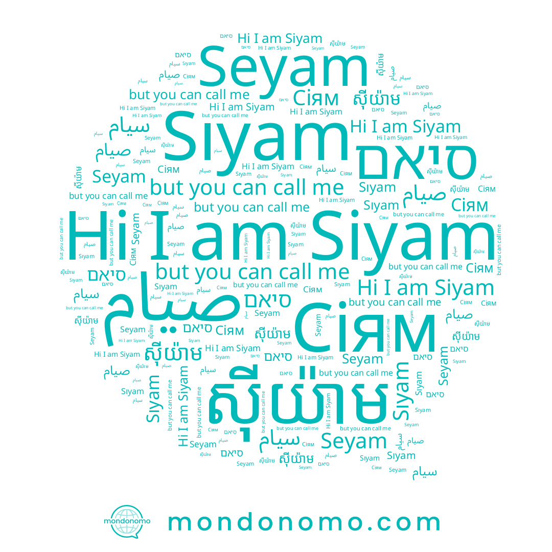 name سيام, name Seyam, name ស៊ីយ៉ាម, name Сіям, name صيام, name Siyam, name Sıyam