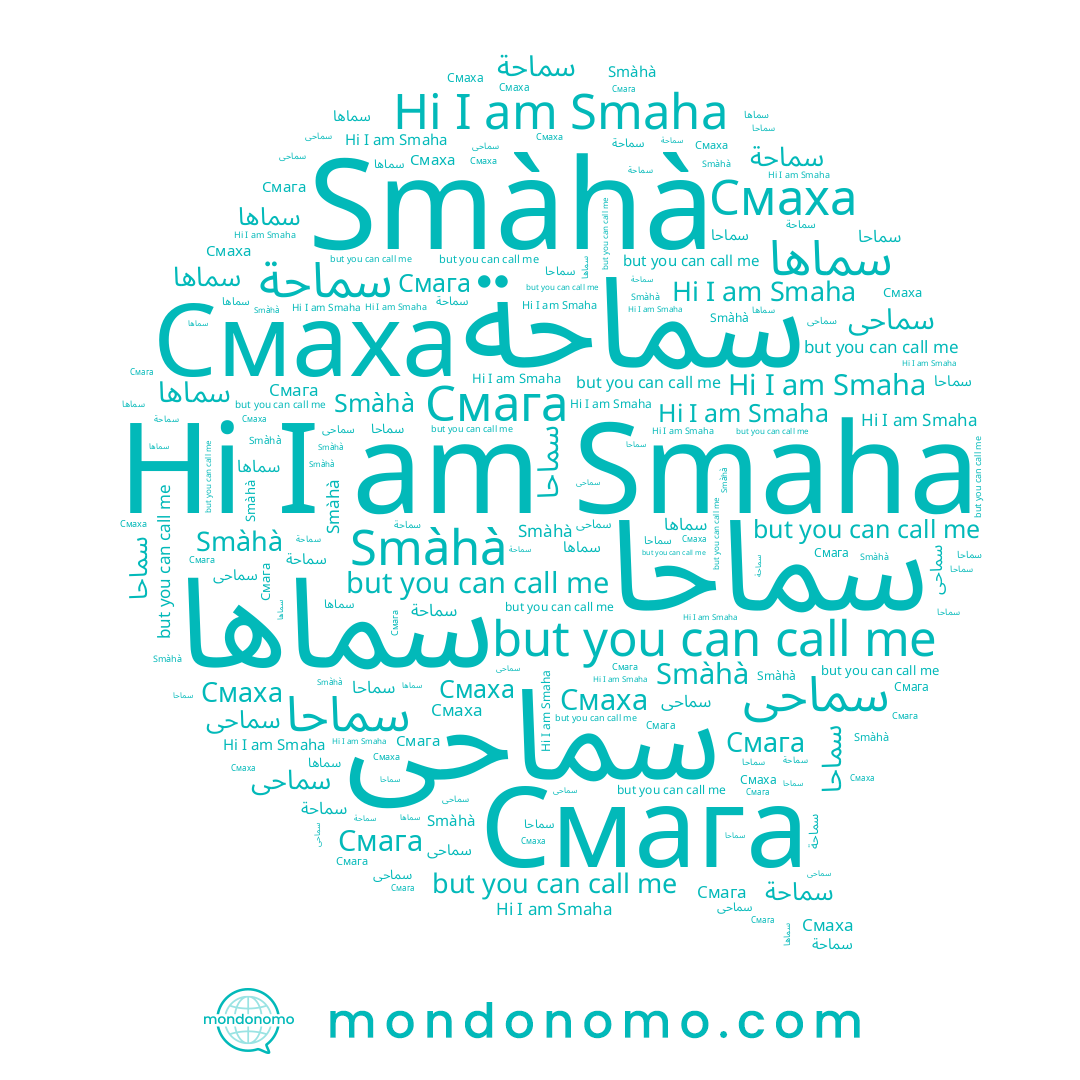 name Smàhà, name Смага, name Смаха, name سماحى, name سماحة, name Smaha, name سماحا