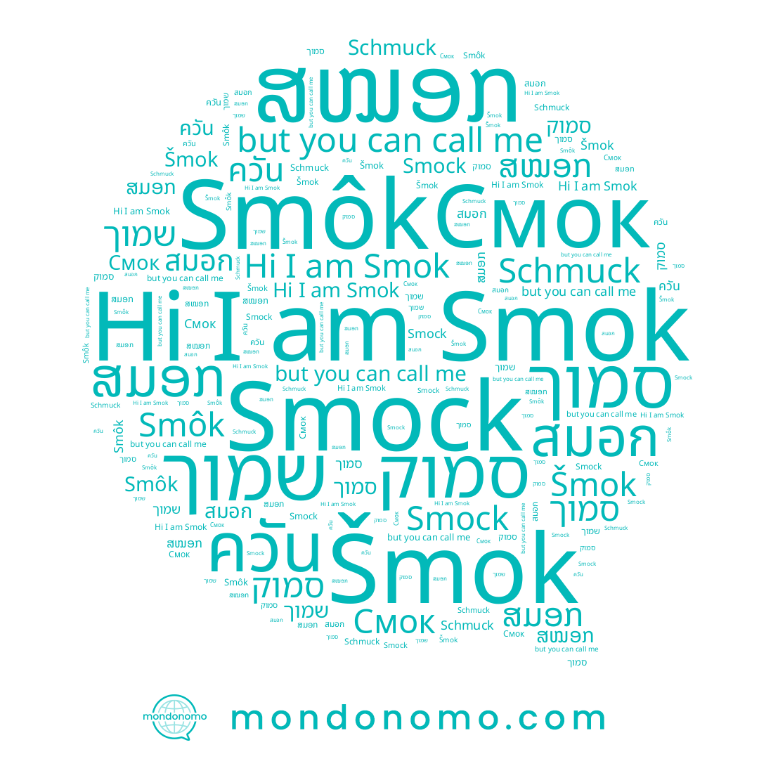 name Šmok, name שמוך, name סמוך, name Schmuck, name Smôk, name Smok, name Smock, name ສມອກ, name Смок, name ควัน, name ສໝອກ, name สมอก, name סמוק