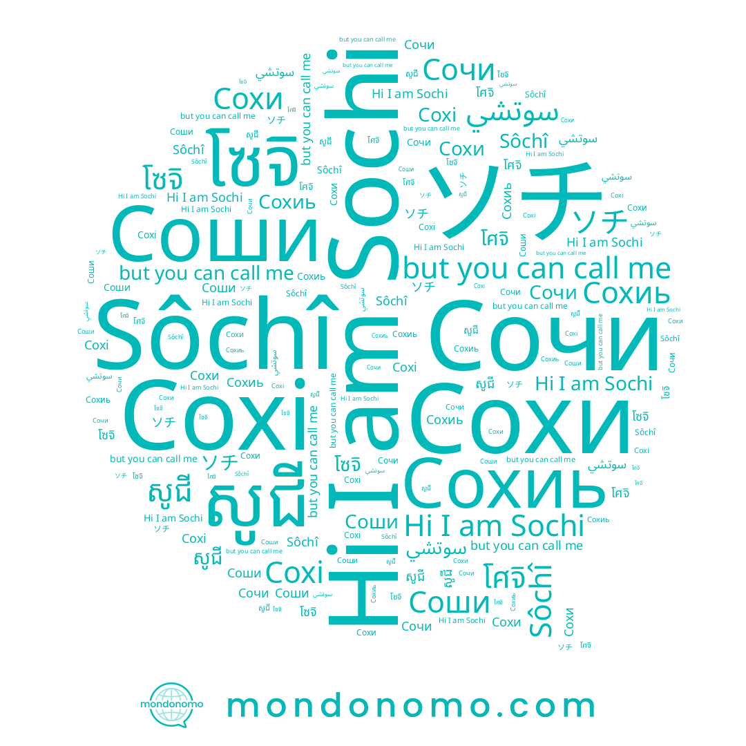 name Сохі, name សូជី, name Соши, name Сохиь, name Sôchî, name โซจิ, name โศจิ, name Сохи, name Sochi, name ソチ