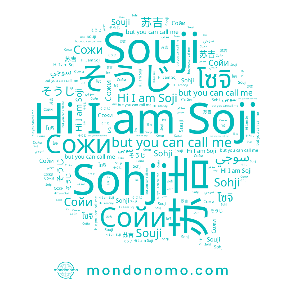 name سوجي, name Sohji, name Сойи, name Сожи, name 苏吉, name โซจิ, name Souji, name そうじ, name Soji