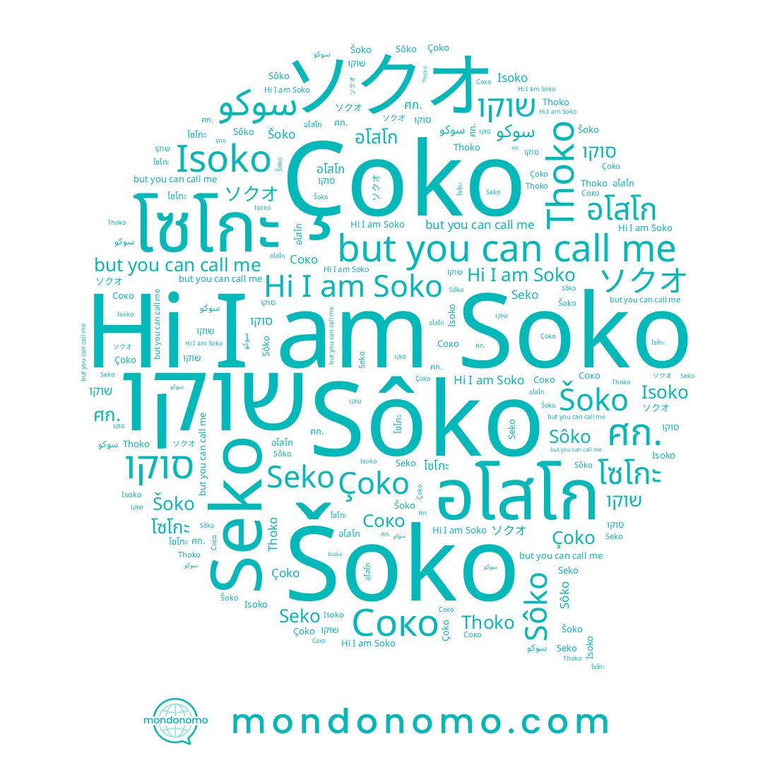 name Çoko, name ソクオ, name Šoko, name Seko, name อโสโก, name Soko, name سوكو, name סוקו, name โซโกะ, name Соко, name Isoko, name Sôko, name ศก., name Thoko