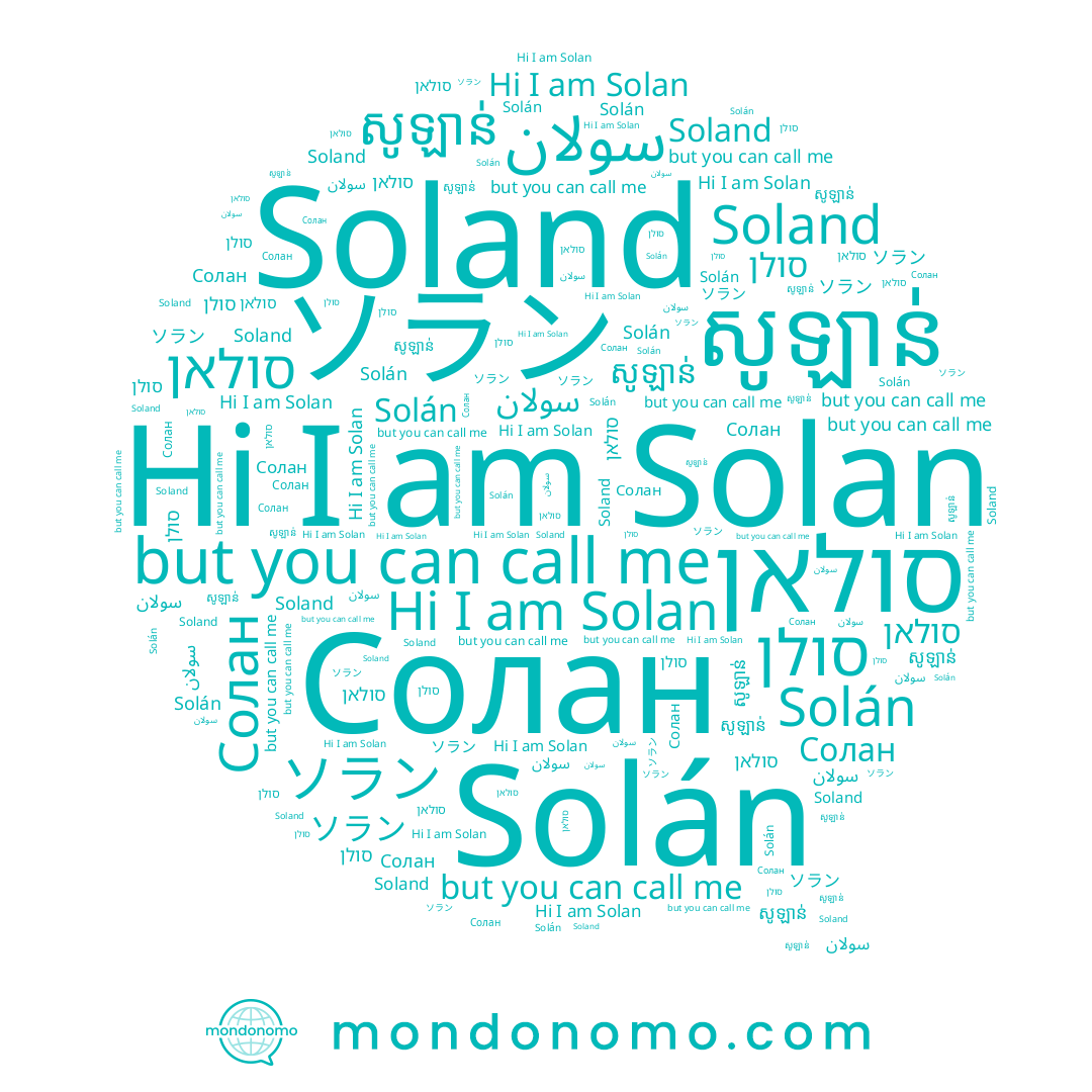 name សូឡាន់, name סולאן, name ソラン, name صولان, name Soland, name سولان, name Solan, name Солан, name Solán