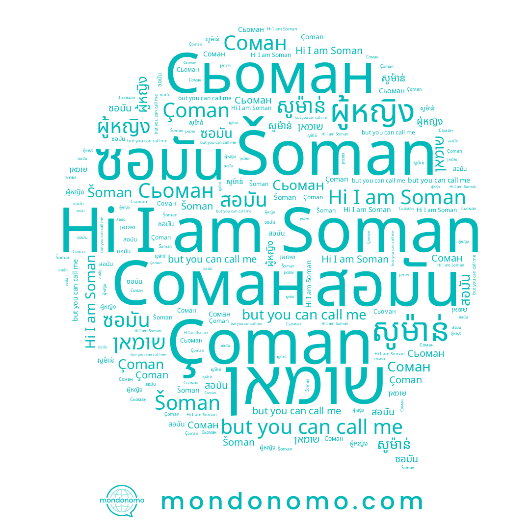 name ซอมัน, name سومان, name שומאן, name Çoman, name Сьоман, name ผู้หญิง, name สอมัน, name សូម៉ាន់, name Soman, name Соман