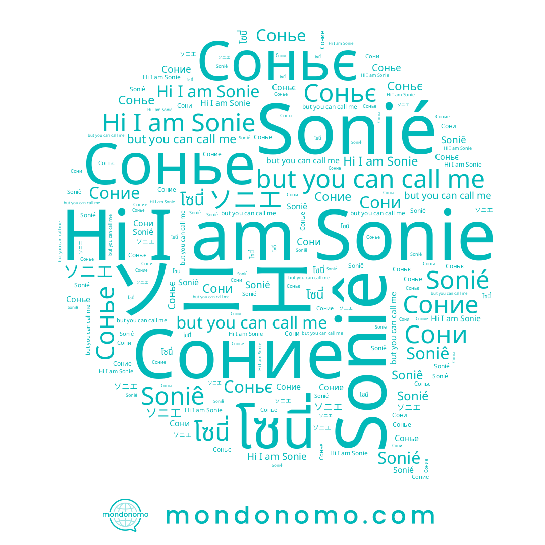 name ソニエ, name Sonie, name Сони, name Soniê, name Sonié, name โซนี่, name Соние, name Сонье, name Соньє
