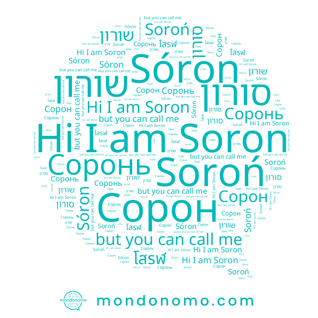 name Soroń, name Сорон, name Sóron, name שורון, name Soron, name โสรฬ, name Соронь, name סורון