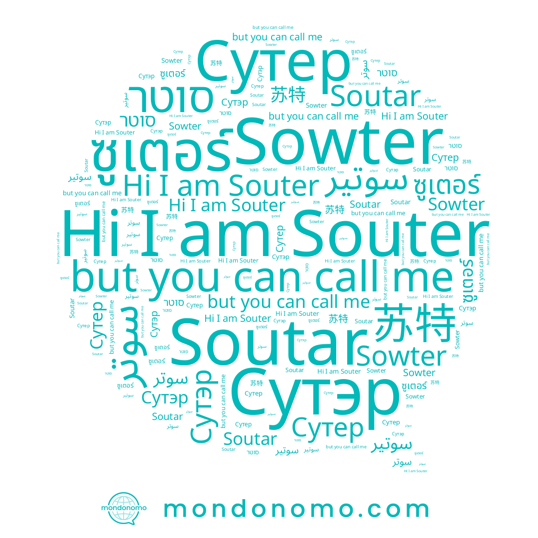 name Сутер, name سوتر, name سوتير, name Soutar, name 苏特, name Sowter, name Сутэр, name Souter, name סוטר, name ซูเตอร์