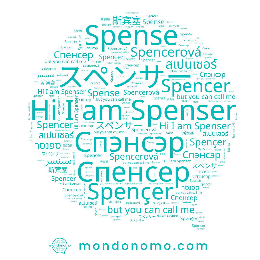 name ספנסר, name سبنسر, name สเปนเซอร์, name Spense, name Spenser, name Спенсер, name スペンサー, name Spencer, name 斯宾塞, name Spencerová, name Spençer