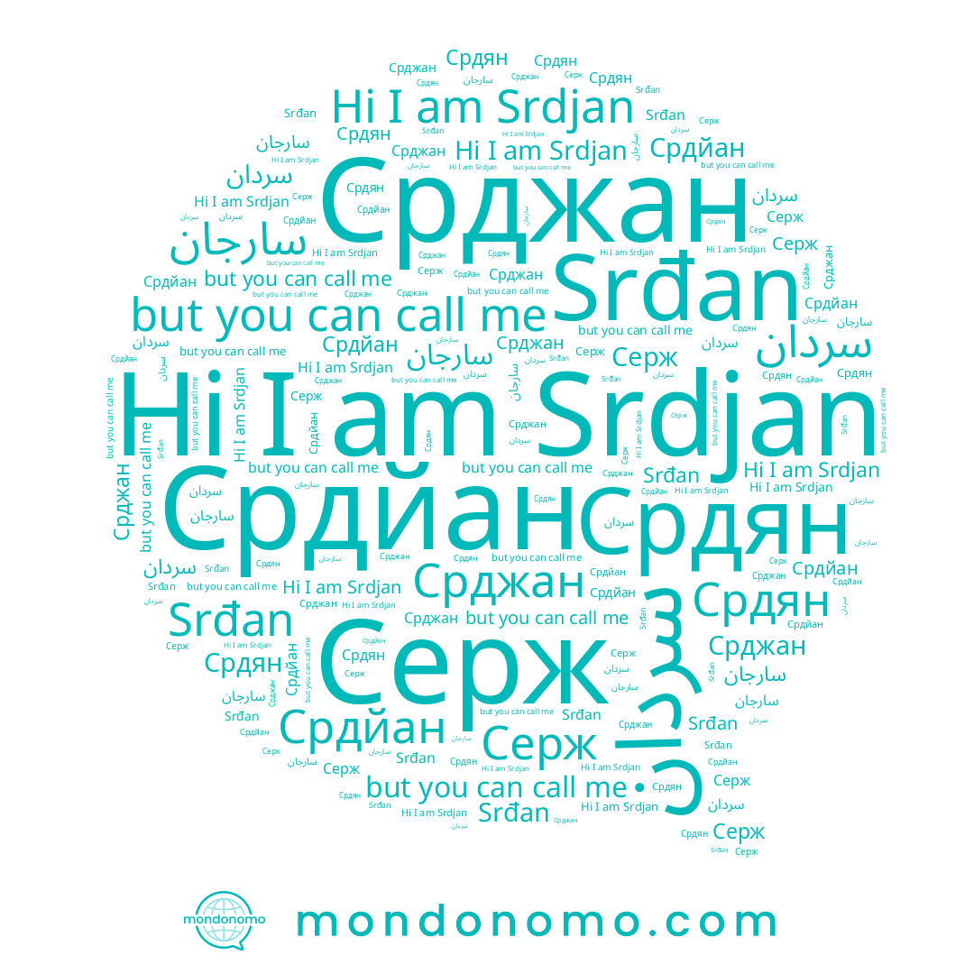 name سردان, name Серж, name Srdjan, name Срджан, name Срдян, name Srđan, name Срдйан