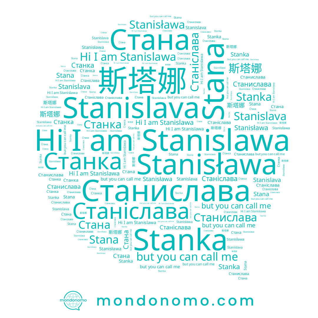 name Станка, name Стана, name Stanisława, name Станислава, name Stanislawa, name Stana, name Stanislava, name Stanka, name 斯塔娜, name Станіслава