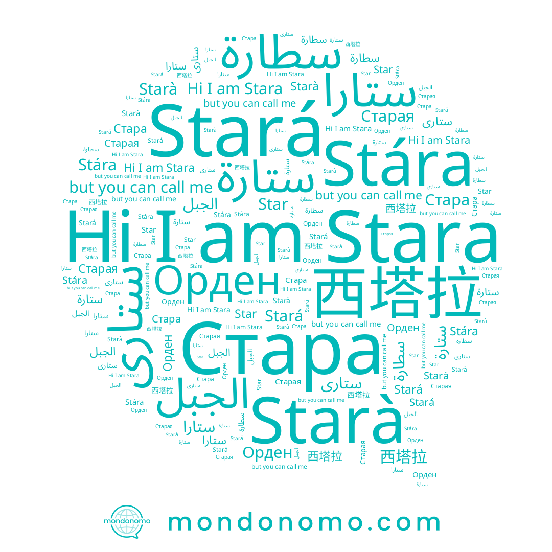 name Stára, name Stara, name ستارى, name 西塔拉, name ستارا, name سطارة, name Stará, name Starà, name Star