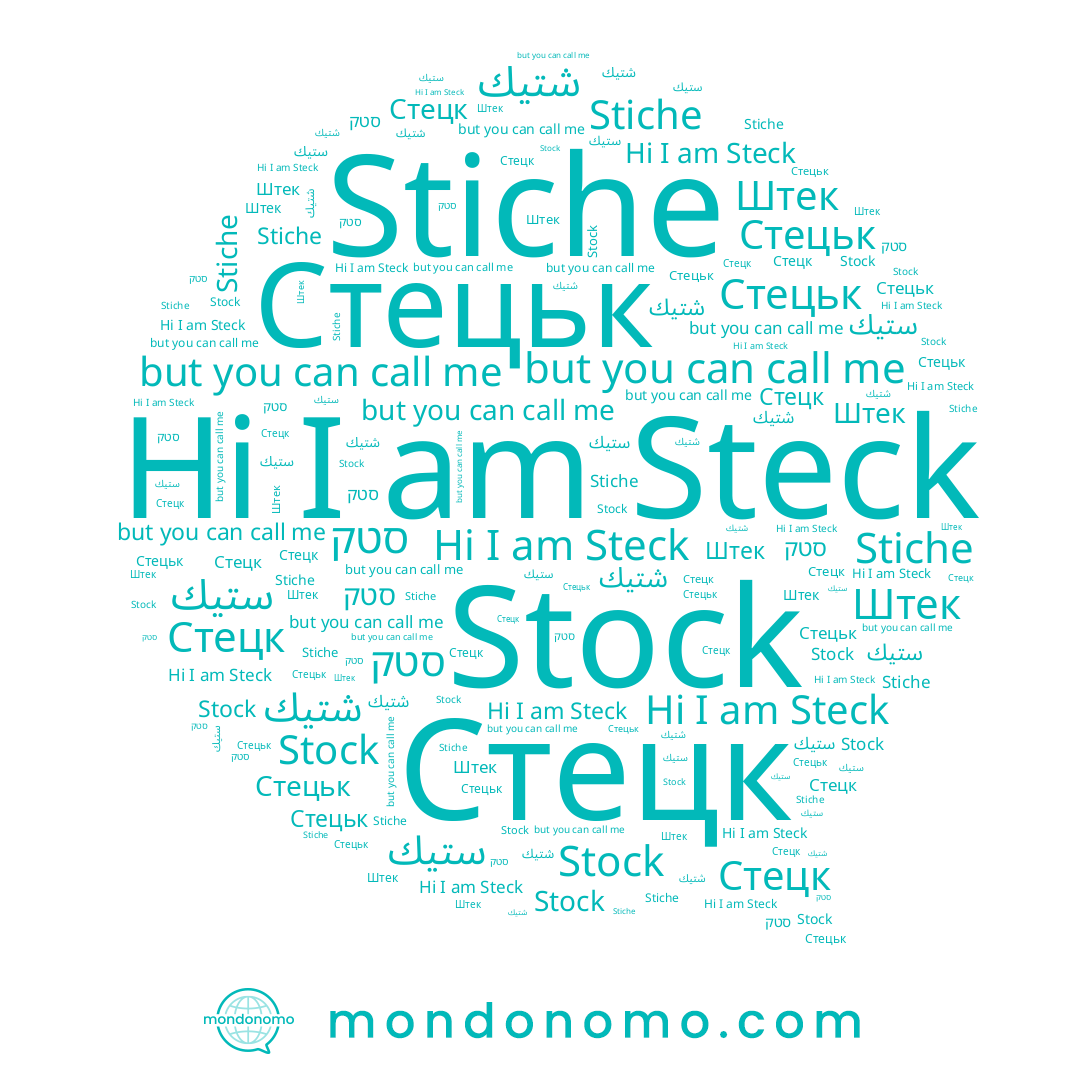 name Стецк, name Stiche, name Штек, name Stock, name Стецьк, name Steck, name סטק