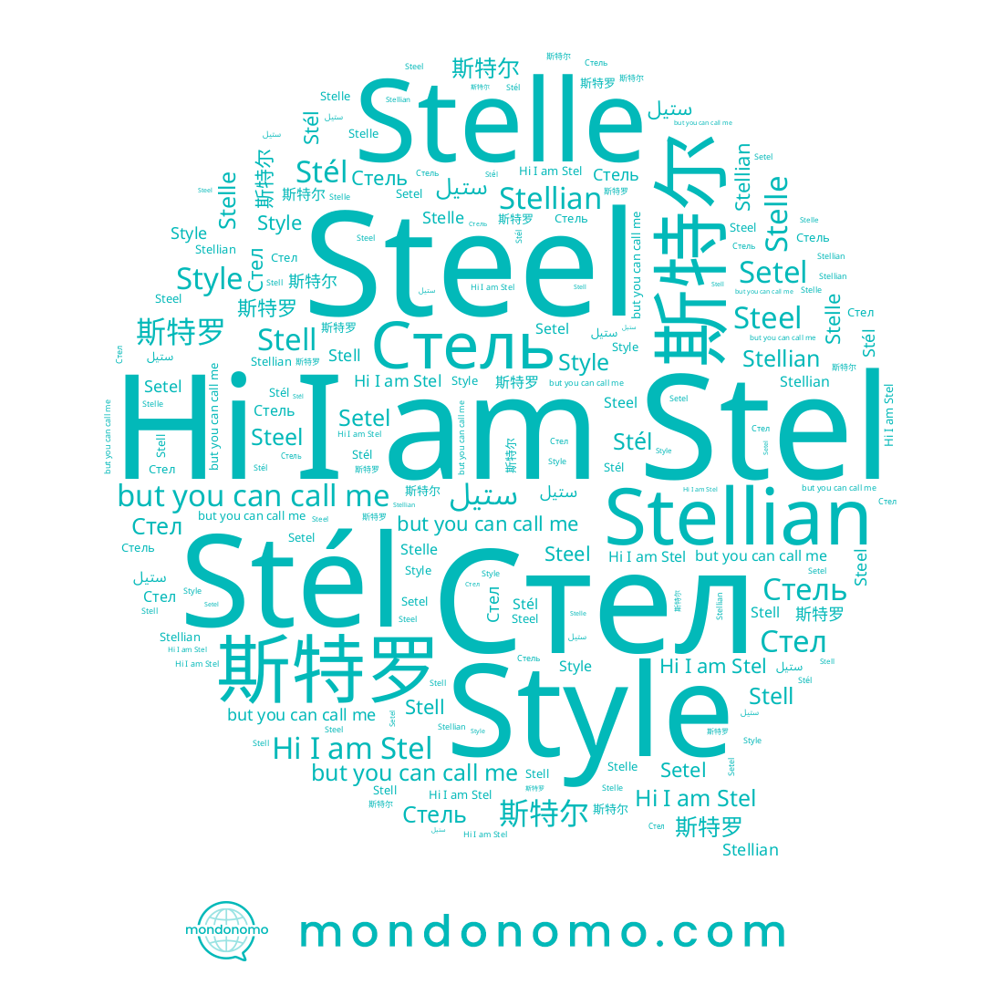 name 斯特罗, name Stelle, name Stellian, name Stél, name Stel, name Steel, name Style, name 斯特尔, name Stell, name Стель