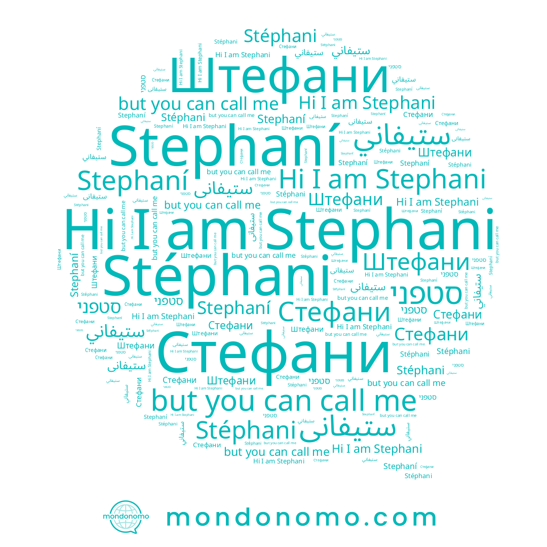 name סטפני, name ستيفاني, name Stephani, name Stéphani, name ستيفانى, name Stephaní, name Штефани, name Стефани