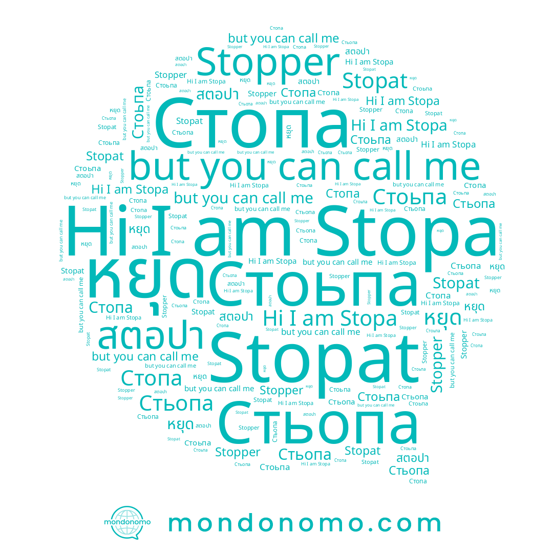 name Stopper, name Стоьпа, name Стопа, name Stopa, name Стьопа, name หยุด, name สตอปา, name Stopat