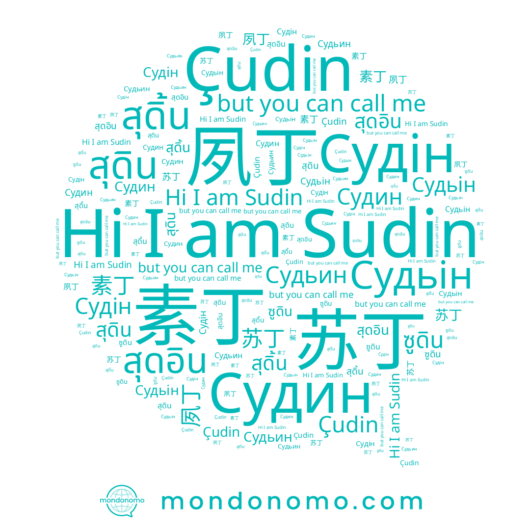 name 素丁, name สุดอิน, name ซูดิน, name Судін, name Судьин, name Çudin, name Sudin, name 夙丁, name 苏丁, name Судин, name สูดิน, name สุดิ้น, name สุดิน, name Судьін