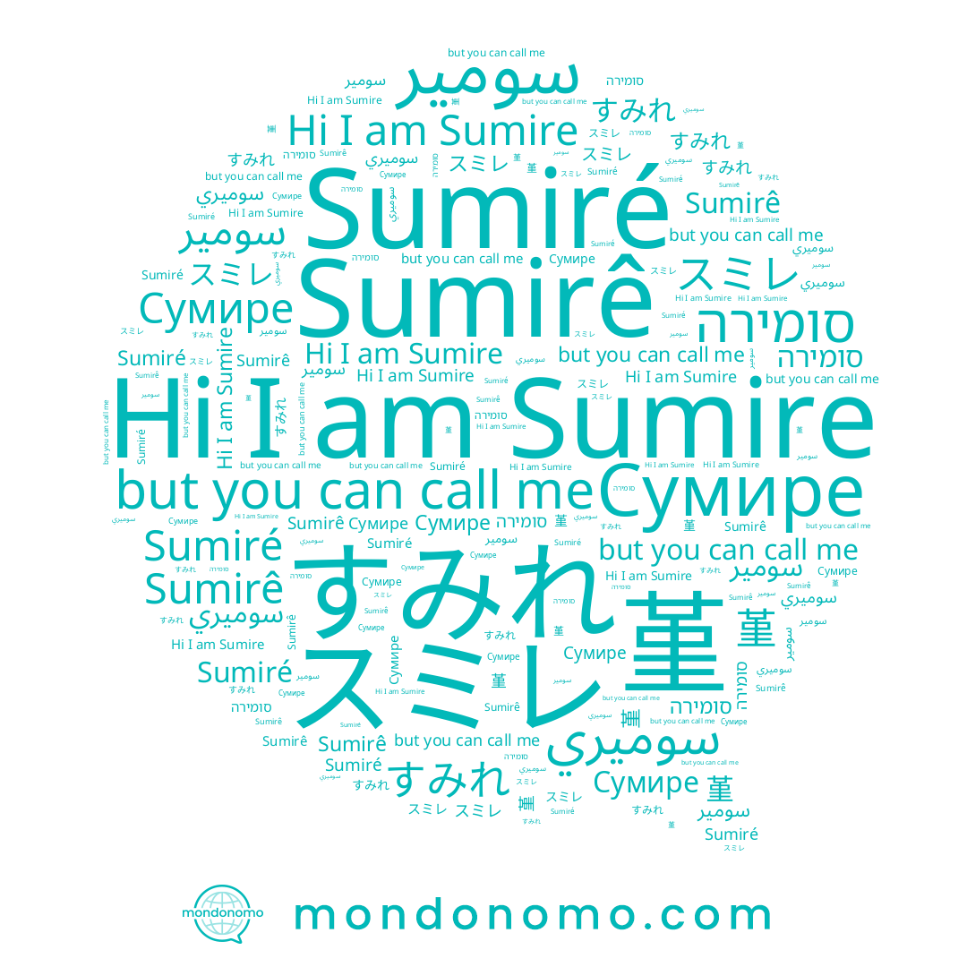 name Сумире, name סומירה, name Sumiré, name Sumirê, name سومير, name スミレ, name 堇, name سوميري, name Sumire