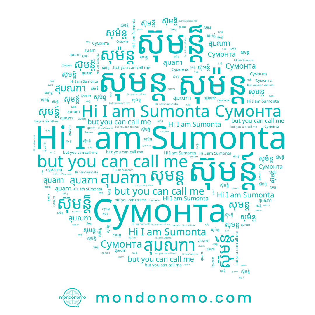 name សុមន្ត, name Сумонта, name ស៊ុមន្ត៏, name ស៊ុមន្ត៍, name สุมลฑา, name สุมณฑา, name សុម៉ន្ត, name Sumonta