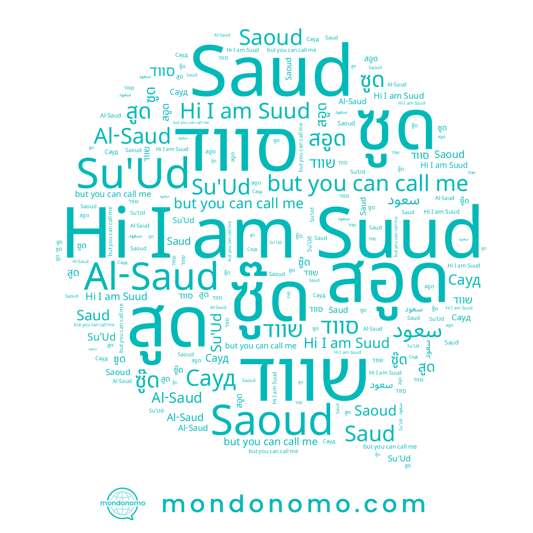 name สอูด, name Suud, name Сауд, name Saud, name سعود, name ซู๊ด, name สูด, name סווד, name Saoud, name Su'Ud, name ซูด, name Al-Saud, name שווד