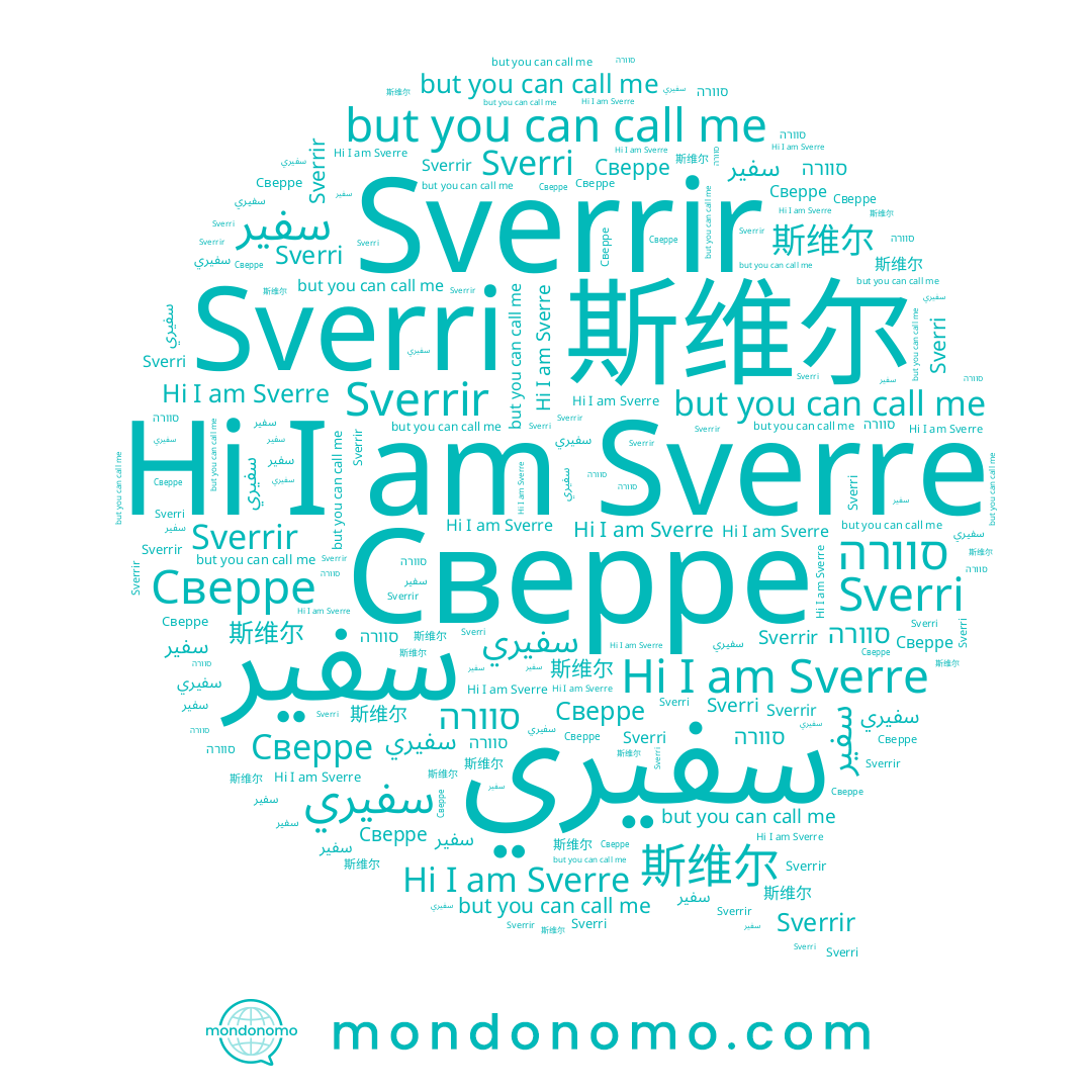 name 斯维尔, name سفيري, name Sverrir, name Сверре, name Sverri, name سفير, name סוורה, name Sverre