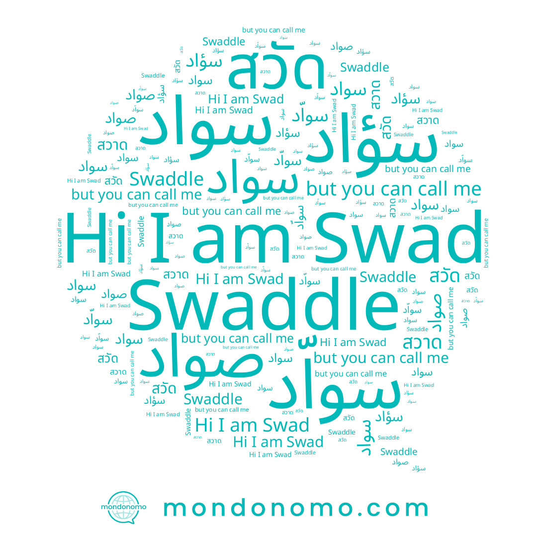 name ﺳﻮﺍﺩ, name سواد, name สวาด, name صواد, name สวัด, name Swad, name سؤاد, name Swaddle, name سواّد