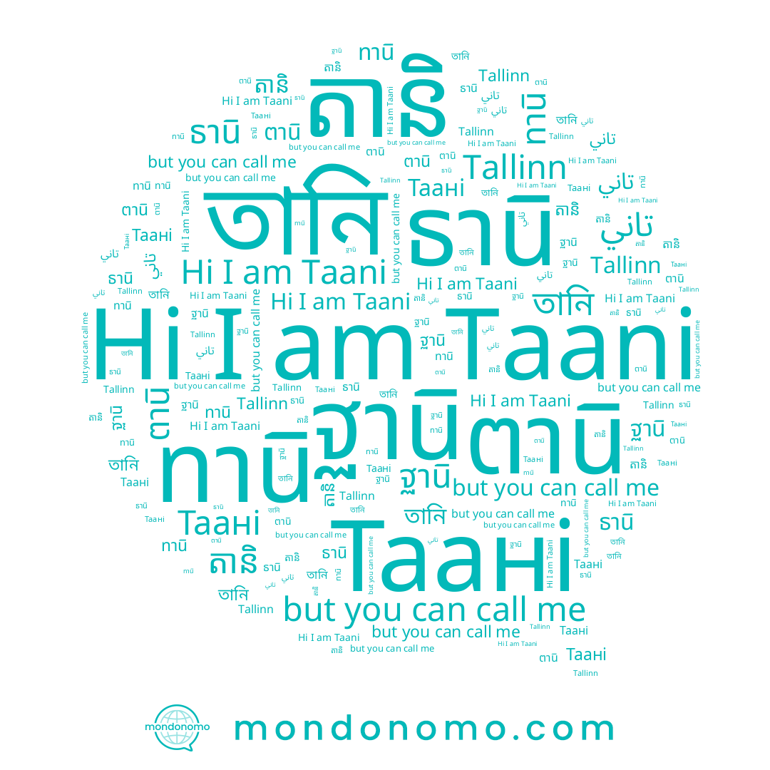 name ทานิ, name Tallinn, name تاني, name ฐานิ, name Taani, name ธานิ, name ตานิ, name តានិ, name Таані, name তানি